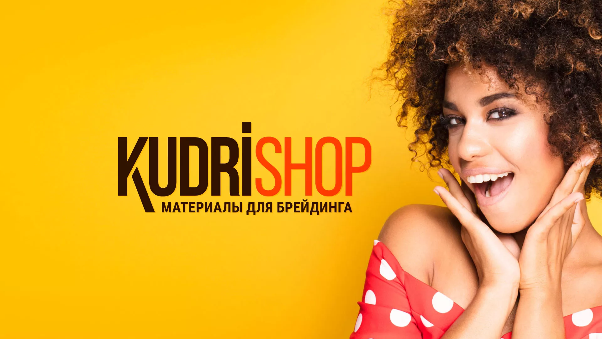 Создание интернет-магазина «КудриШоп» в Сызрани